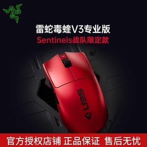 Razer雷蛇毒蝰V3专业版 Sentinels战队版无畏契约CS电竞游戏鼠标