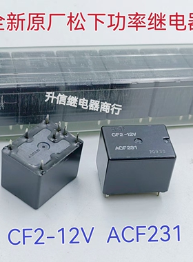 CF2-12V ACF231 全新原装正品松下双动力车载继电器 现货 可直拍