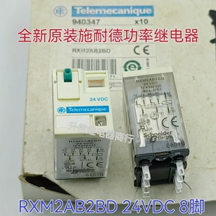 RXM2AB2BD 24VDC 全新原装泰科继电器 12A Teiecanique 8脚