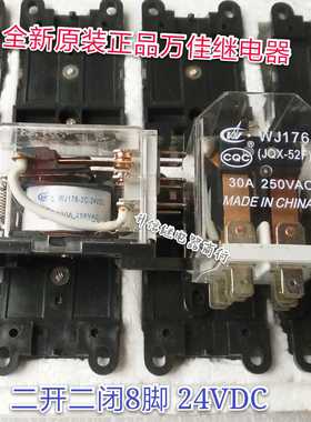 WJ176-2C JQX-52F 24VDC 全新原装正品万佳 30A 二开二闭8脚 现货