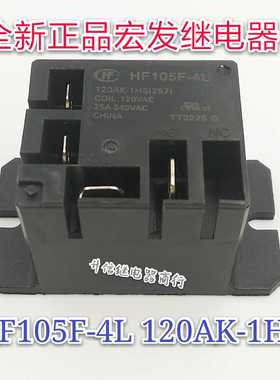 HF105F-4L 120AK-1HS 全新正品宏发继电器 25A 120V 常开4脚 现货