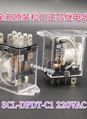 SCL-DPDT-C1 220VAC 全新正品松川继电器 10A 8脚 220V 现货直拍