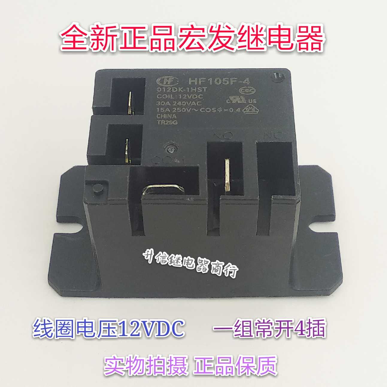 HF105F-4 012DK-1HST 12VDC 全新正品宏发 30A 一组常开4插 现货