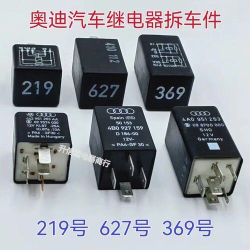 443951253AA 219号 4A0951253 369号 4BO927159 627号 奥迪继电器
