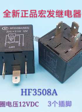 HF3508A 2(4)X21W 12V 全新正品宏发继电器 3个插脚 现货