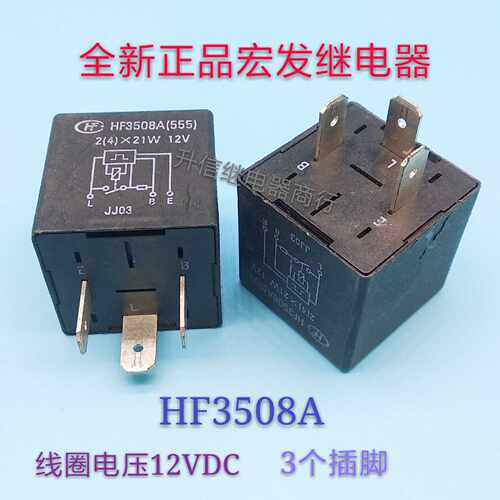 HF3508A 2(4)X21W 12V 全新正品宏发继电器 3个插脚 现货