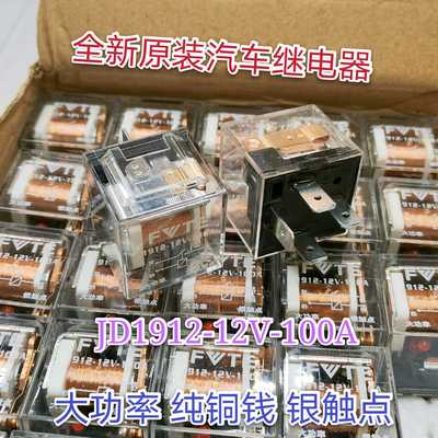 JD1912-12V-100A 全新原装正品汽车继电器 4脚 现货直拍