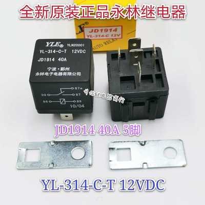 YL-314-C-T 12V 24V 全新原装永林继电器 5脚 JD1914 JD2914 40A