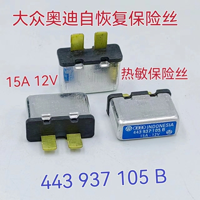 443 937 105 B 大众奥迪自恢复保险丝 443937105 热敏保险丝 现货