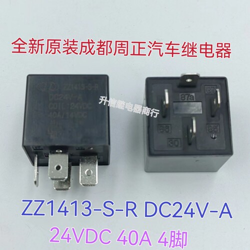 ZZ1413-S-R DC24V-A 全新原装周正汽车继电器 24V 40A 4脚 现货