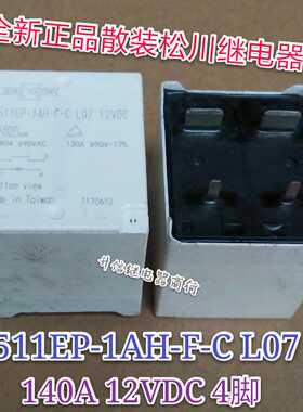 511EP-1AH-F-C L07 12VDC 全新散装松川继电器 140A 4脚 现货