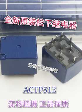 ACTP512 12V 全新原装松下继电器 二开二闭10脚 现货