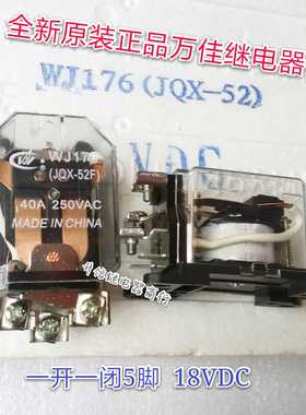WJ176 JQX-52F 18VDC 全新原装万佳继电器 40A 一开一闭5脚 现货