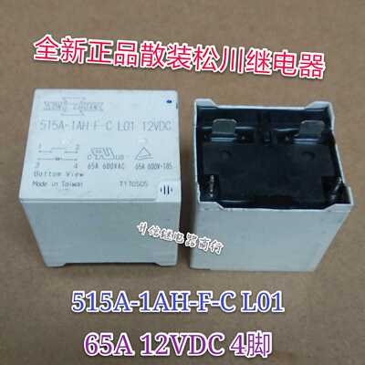 515A-1AH-F-C L01 12VDC 全新散装松川继电器 65A 12V 4脚 现货