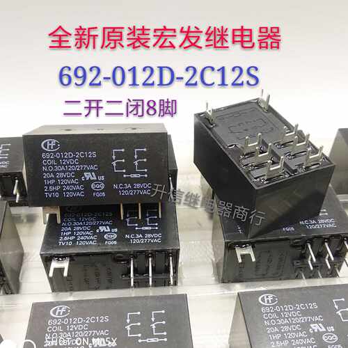 692-012D-2C12S-12VDC 全新原装宏发 30A 二开二闭8脚位 现货