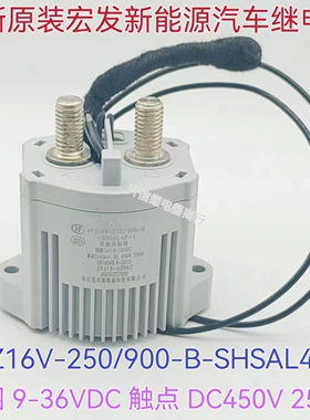 HFZ16V-250/900-B-SHSAL4P-1全新原装宏发高压直流接触器继电器