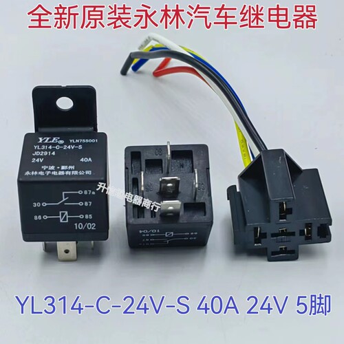 全新YL314-24V-C-S永林汽车继电器24V 40A 5脚 带插线 通用JD2914