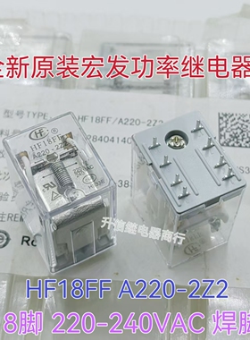 HF18FF A220-2Z2 全新原装宏发继电器  8脚 焊接脚 220-240VAC