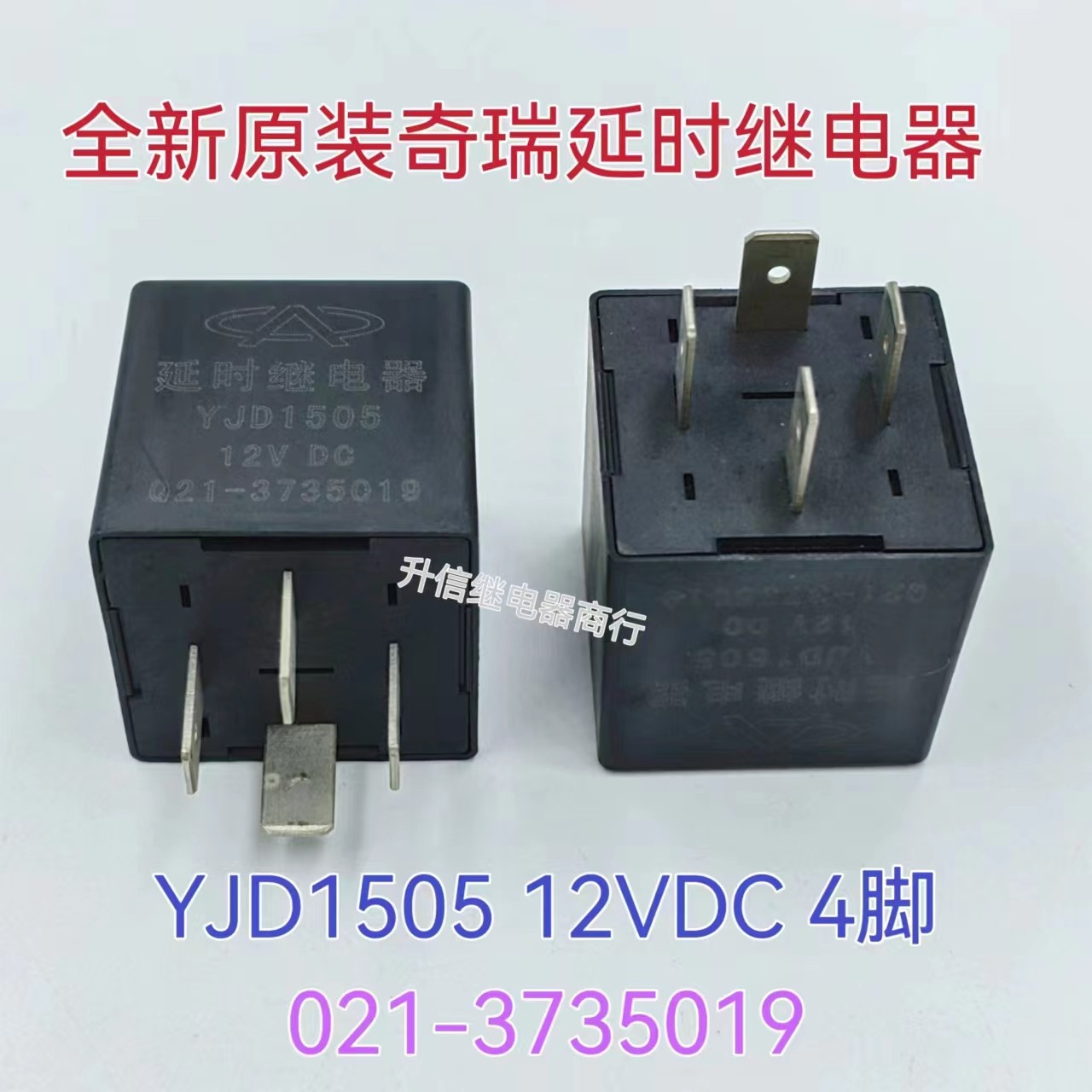 YJD1505 12VDC 021-3735019全新原装奇瑞汽车 延时继电器 4脚现货