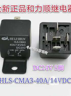 HLS-CMA3-40A/14VDC 全新正品和力顺继电器 DC24V 5脚 现货直拍
