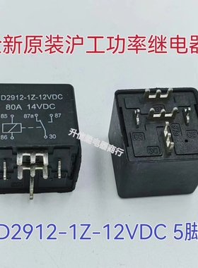 JD2912-1Z-12VDC 80A大电流汽车继电器 焊接式引脚 全银触点 五脚