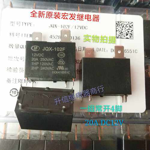 JQX-102F DC12V全新原装宏发继电器20A/250VAC 一组常开4脚 现货