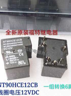 NT90HCE12CB DC12V全新原装福特 30A 240VAC 一组转换6脚 现货
