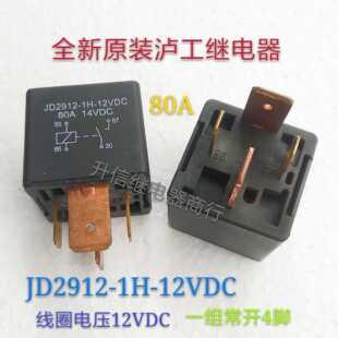 JD2912-1H-12VDC  全新原装泸工继电器 80A 12V 一组常开4脚 现货