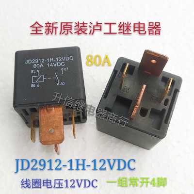 JD2912-1H-12VDC  全新原装泸工继电器 80A 12V 一组常开4脚 现货