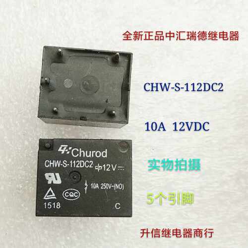 CHW-S-112DC2 12VDC全新正品中汇瑞德继电器10A 12V 5个引脚 现货