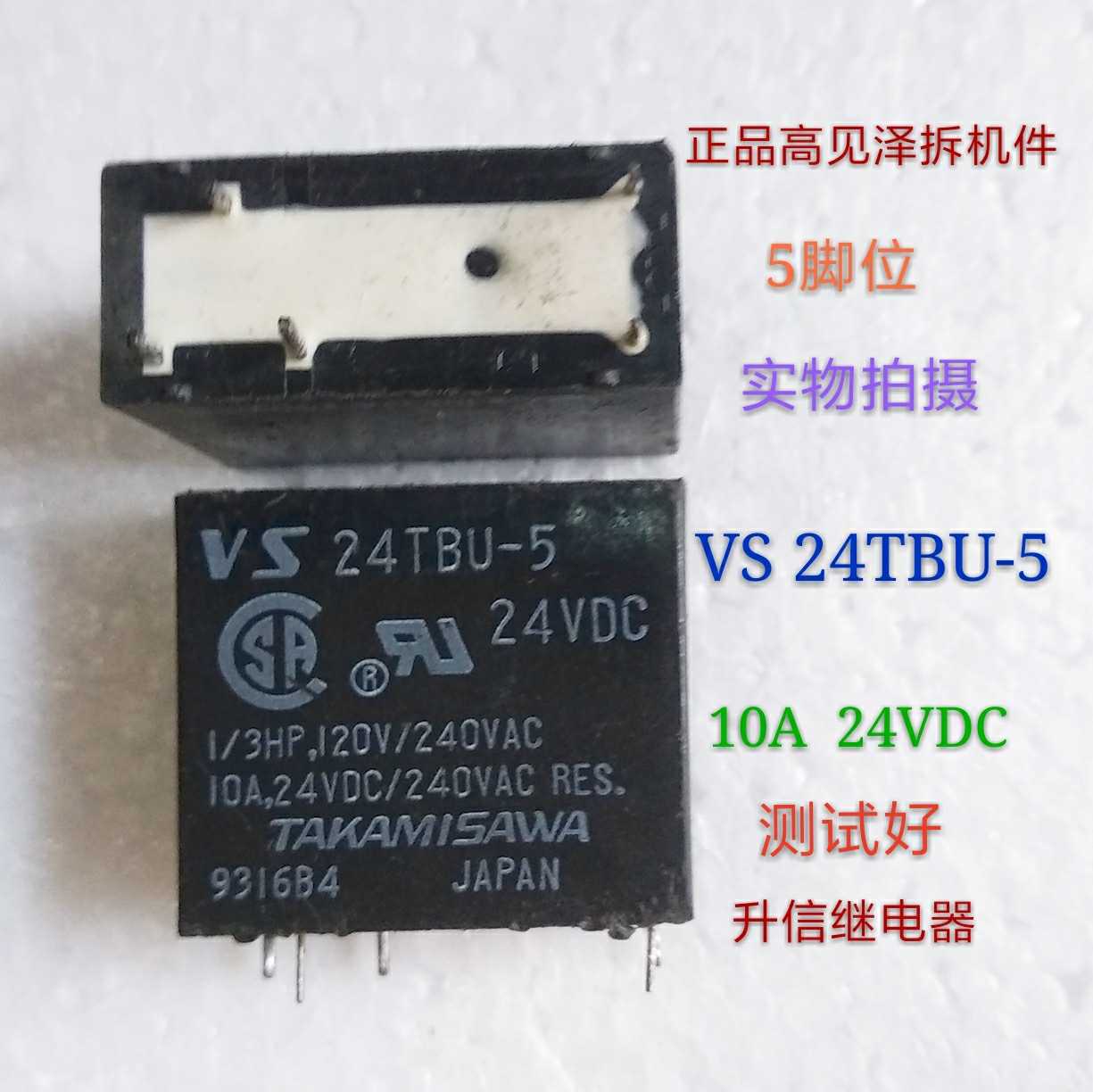 VS 24TBU-5 24VDC 正品高见泽继电器 10A  24V 5脚 拆机件现货