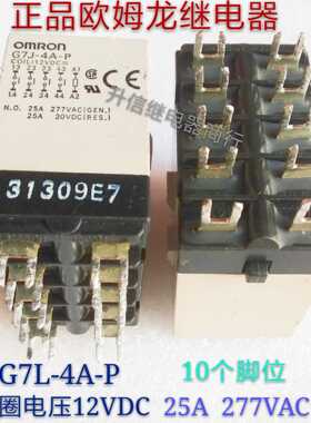 G7J-4A-P 12VDC 正品继电器 25A 277VAC 10个脚 拆机现