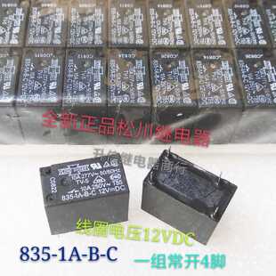 835 正品 松川繼電器 12VDC 277VAC 現貨 一組常開4腳 10A