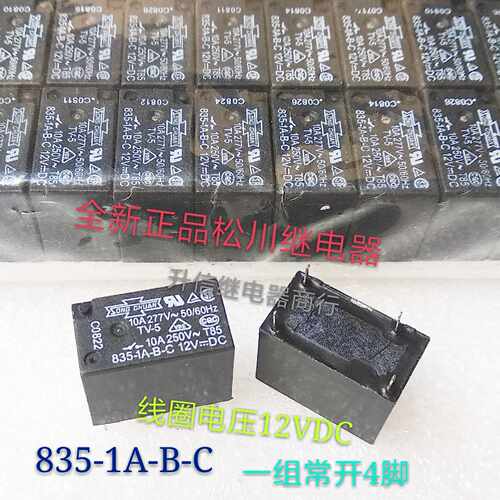 835-1A-B-C 12VDC 正品松川继电器 10A 277VAC 一组常开4脚 现货
