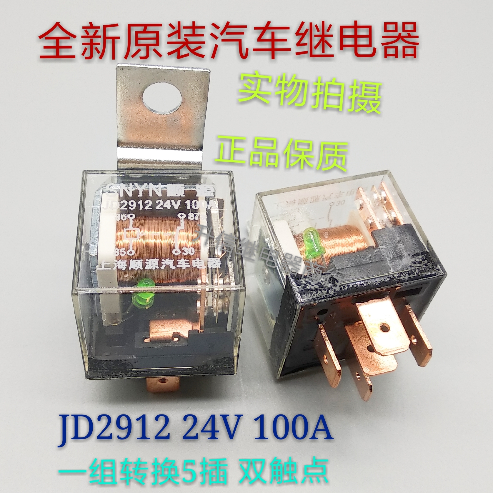 JD2912 24V 全新正品汽车继电器 100A  一组转换5脚 现货