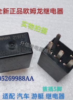 OMRON 05269988AA DC12V正品继电器散新 5个脚适配游艇现货