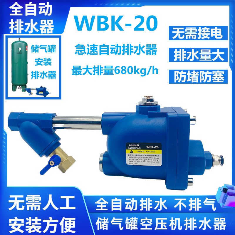 储气罐空压机WBK-20自动排水器气泵装置排水器零损耗大流量放水阀-封面