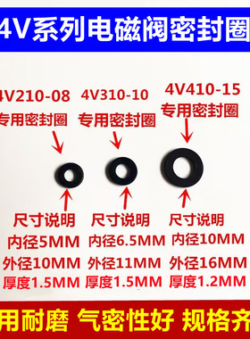 4V210-08气动电磁阀密封圈 4V310-10 4V410-15 气阀O型密封圈