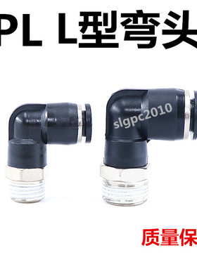 黑色气动快插气管接头PL8-02 弯头螺纹PL4-M5/6-01/PL10-03/12-04