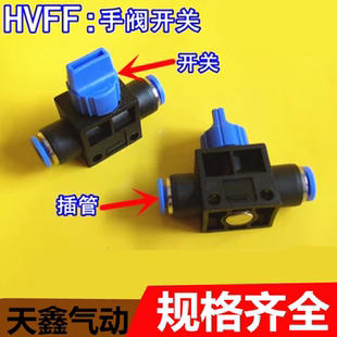 气动快速接头PU气管软管手阀手动开关管道阀HVFF4 6 8 10 12mm