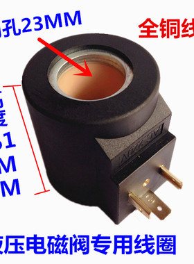液压电磁阀线圈三叉线圈 MFB10-60YC 内孔23高度51 220V 24v