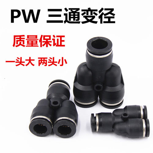 气动黑色气管快速Y型变径三通接头PW6-4 PN8-6 PW10-8变径大小头