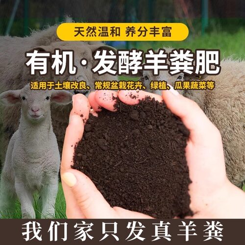 正宗纯羊粪发酵有机肥腐熟