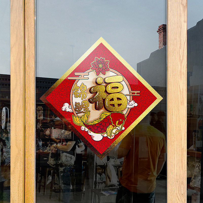 速发福字窗贴创意装饰布置玻璃门贴纸店中橱门贴画商场铺式窗花静