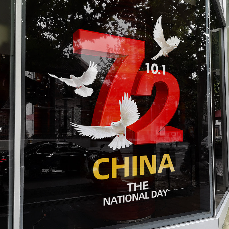 速发中秋国庆节装饰场景布商大场珠宝店铺橱窗节日氛围置型玻璃门