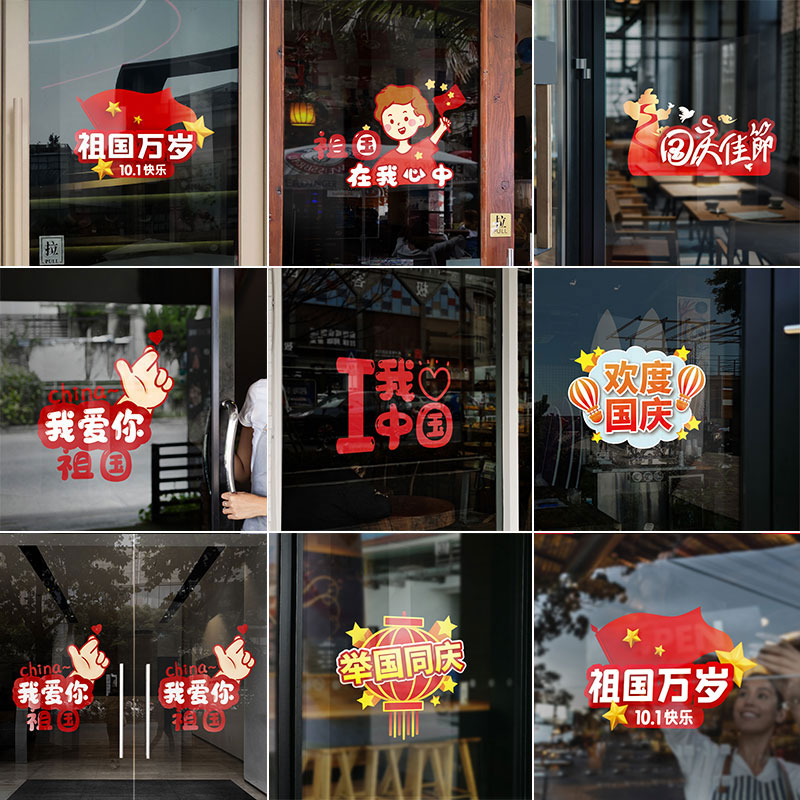国庆节装饰氛围店铺商场场景布置橱窗户静电玻璃门贴纸小窗花贴画图片
