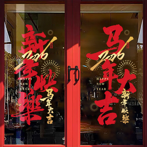 新年装饰窗花2026马年大吉门贴