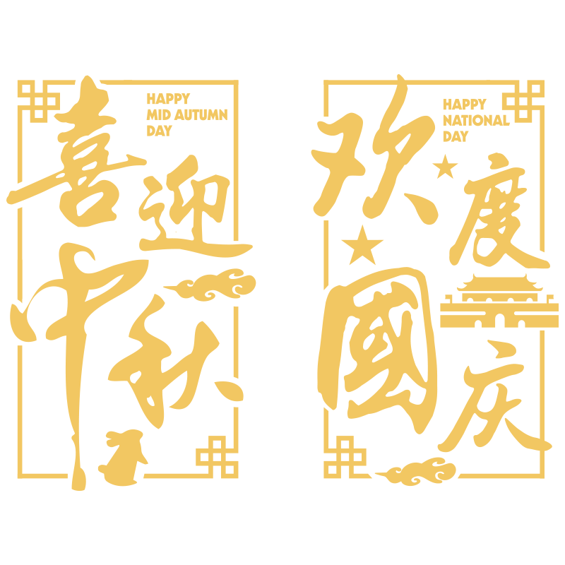 喜迎中秋欢度国庆节贴纸商场窗花