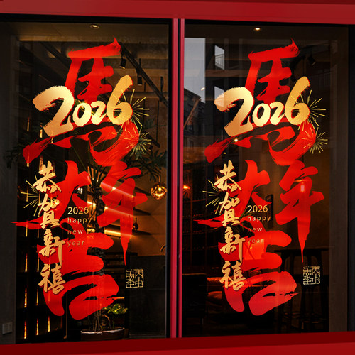 新年装饰橱窗户玻璃门橱窗户贴纸