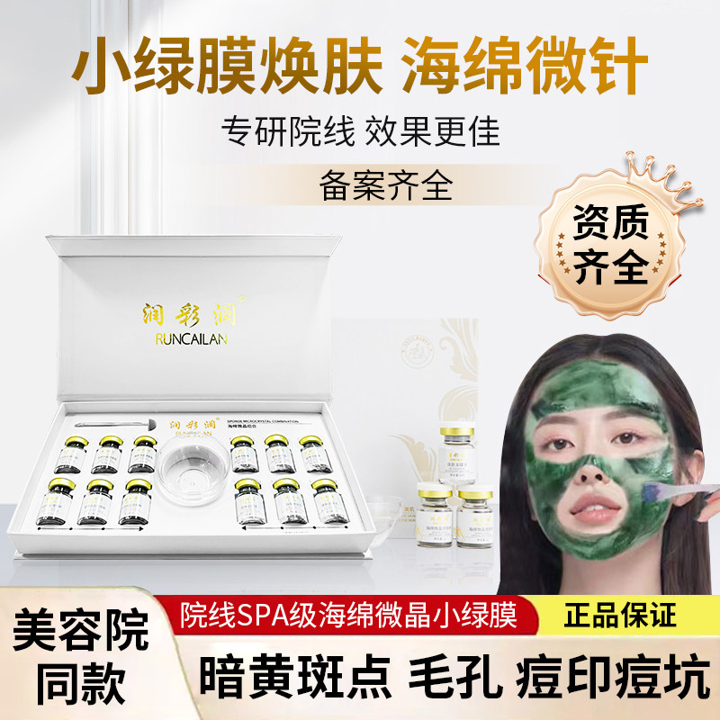 小绿膜海绵微针套盒美容院专用去暗黄收缩毛孔分解黑色素海藻微晶